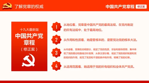党的十九大党章重要修改内容PPT党的章程