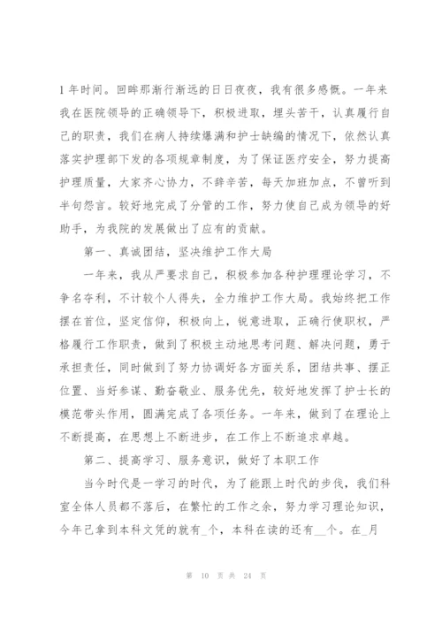 护士个人年终述职报告汇报.docx