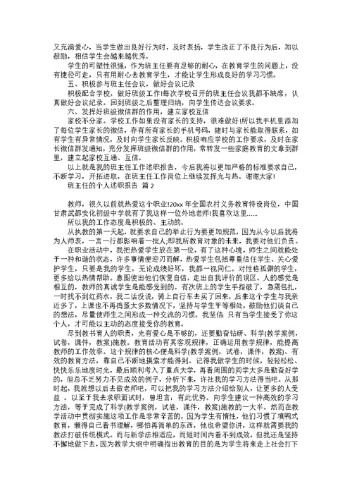 班主任的个人述职报告模板集合八篇 1