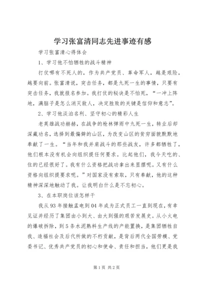 学习张富清同志先进事迹有感 (2).docx