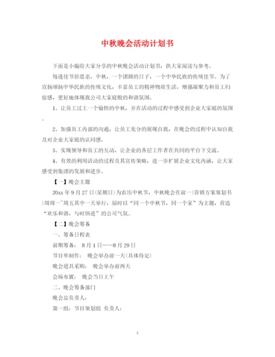 精编之中秋晚会活动计划书.docx