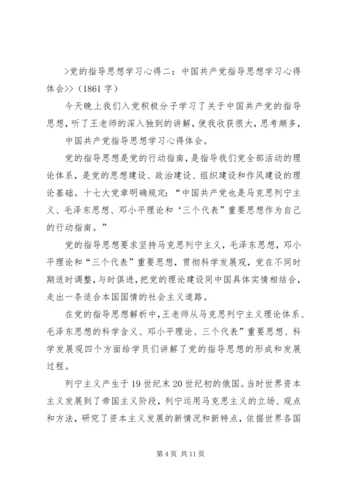 党的指导思想心得.docx