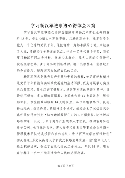 学习杨汉军进事迹心得体会3篇.docx