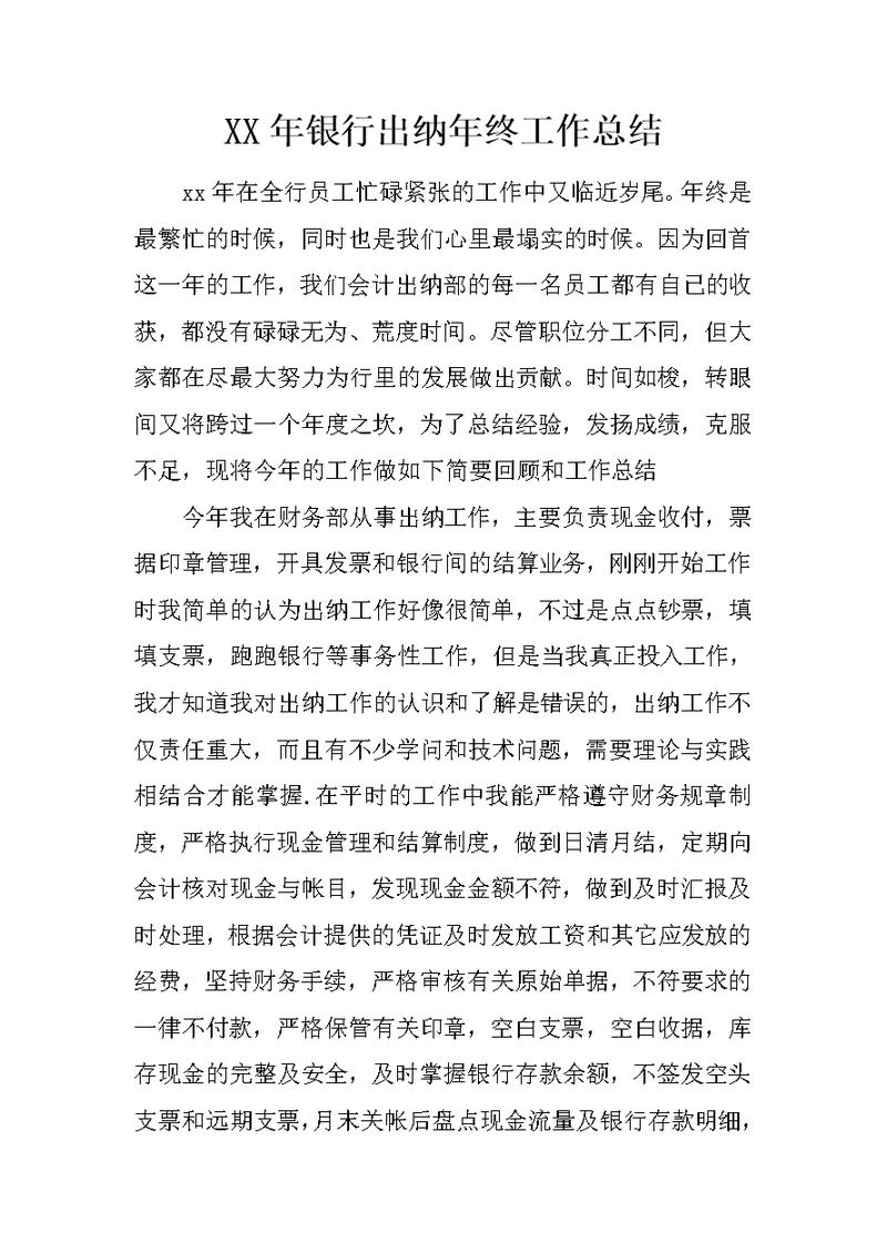 XX年银行出纳年终工作总结