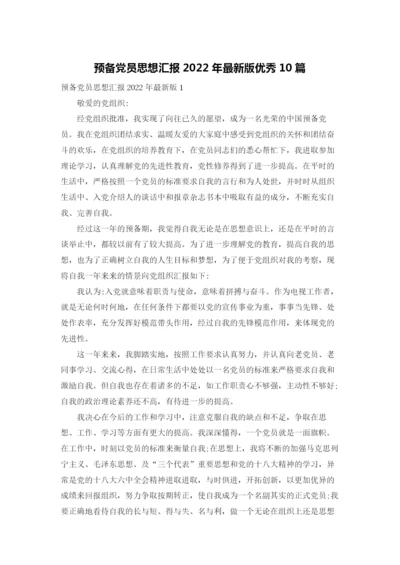 预备党员思想汇报2022年最新版优秀10篇.docx