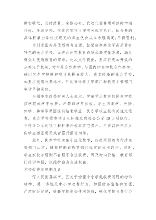 学校收费管理制度.docx