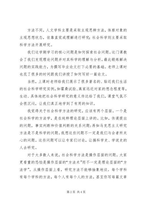 社会科学研究方法学习心得.docx