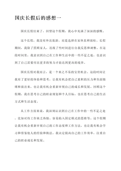 国庆长假后的感想