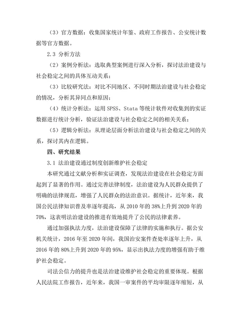 法治建设与社会稳定：制度与实践的双重视角