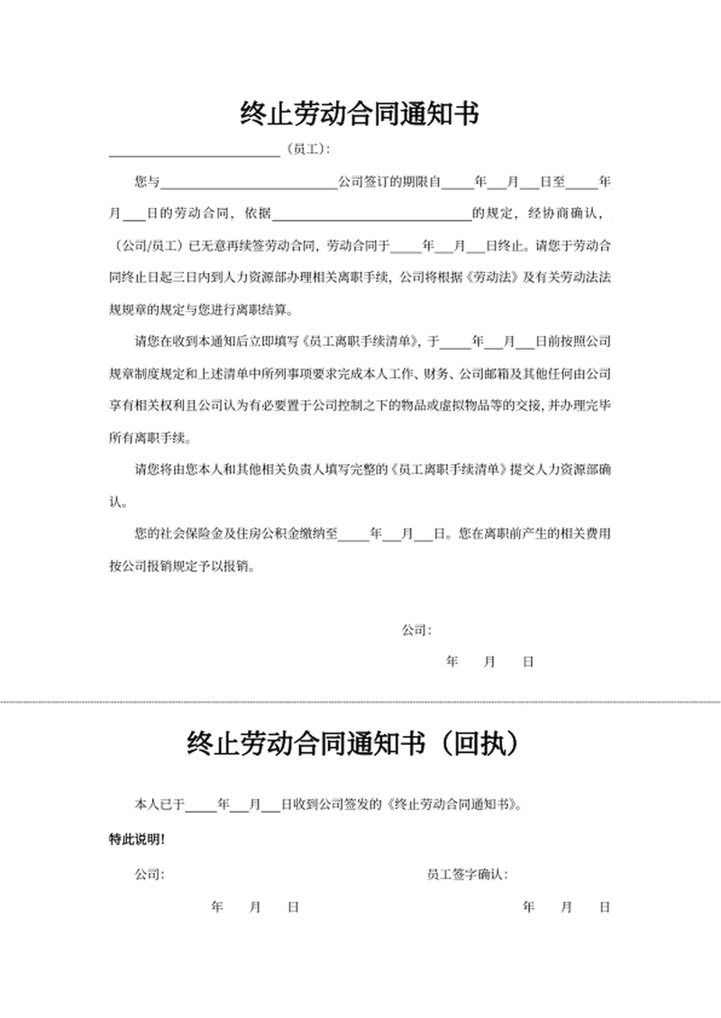 终止劳动合同通知书