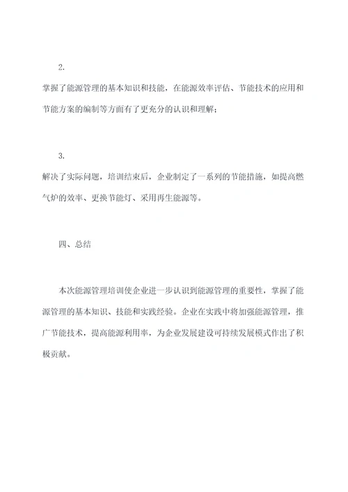 能源管理培训出差报告模板