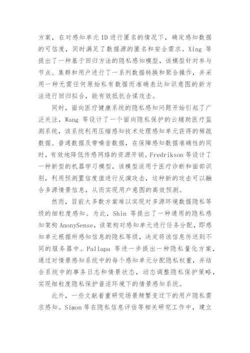 浅谈信息交换过程中的隐私保护技术论文.docx
