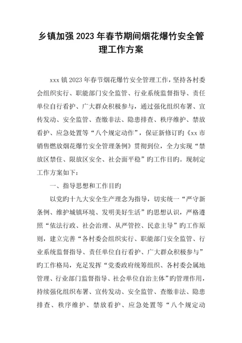 乡镇加强春节期间烟花爆竹安全管理工作方案.docx