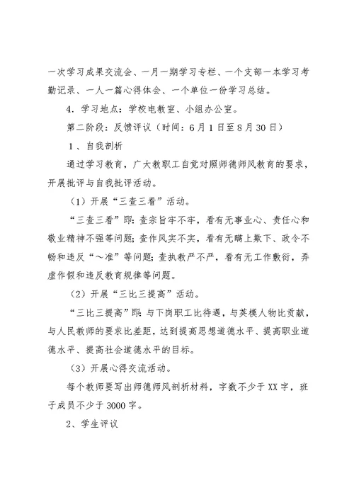 学校师德师风教育活动实施方案