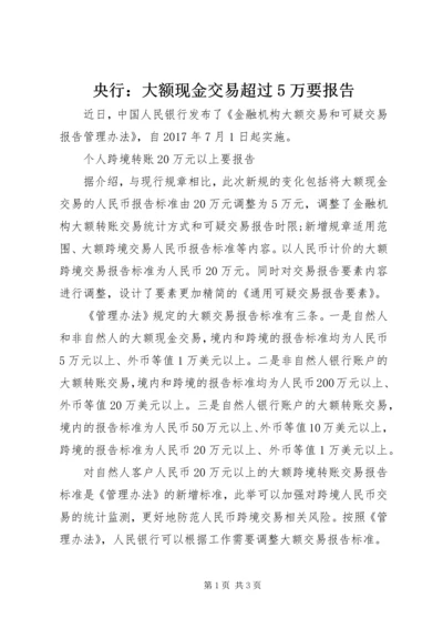 央行：大额现金交易超过5万要报告.docx
