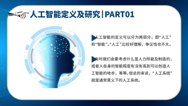 人工智能AI机器人通用PPT模板