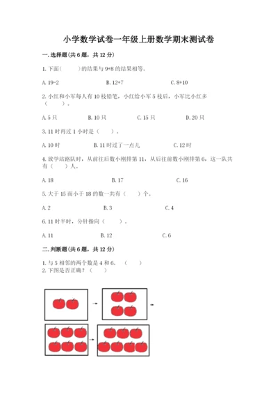 小学数学试卷一年级上册数学期末测试卷全面.docx