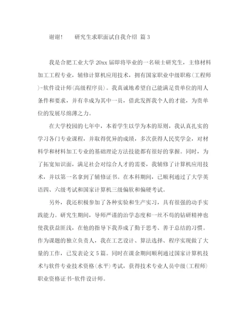 精编之研究生求职面试自我介绍范文十篇.docx