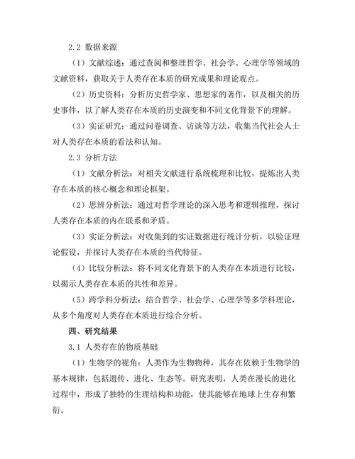 存在的本质：人类存在的哲学探讨