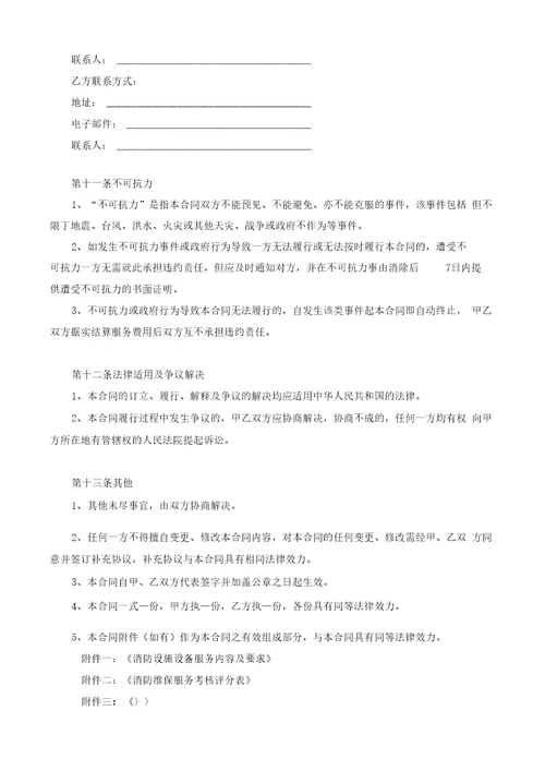 消防设备设施维保服务合同示范文本