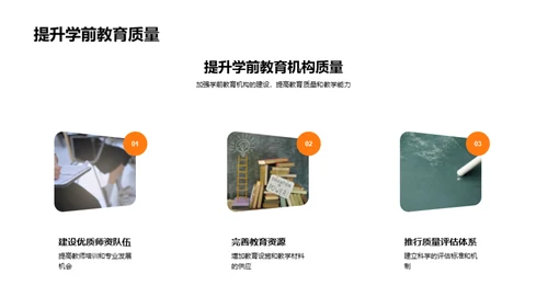 学前教育：挑战与转机
