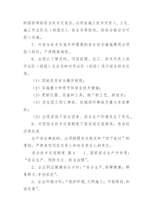安全技术交底制度_3.docx