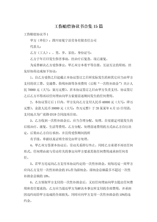 工伤赔偿协议书合集15篇