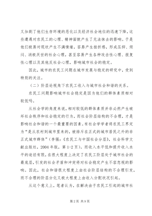 农民工收入与我国城市社会和谐.docx