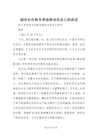 副市长在秋冬季造林动员会上的讲话_2 (3).docx