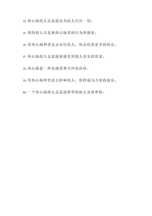 夸人热心肠的名言警句