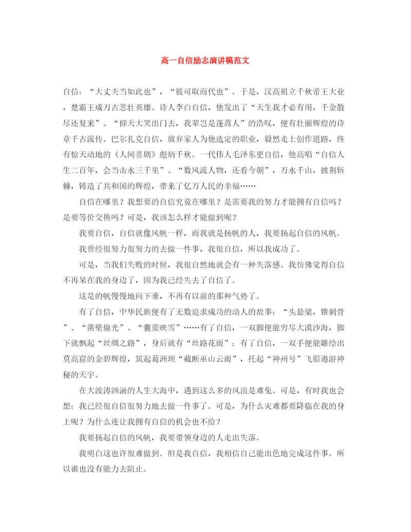 精编之高一自信励志演讲稿范文.docx