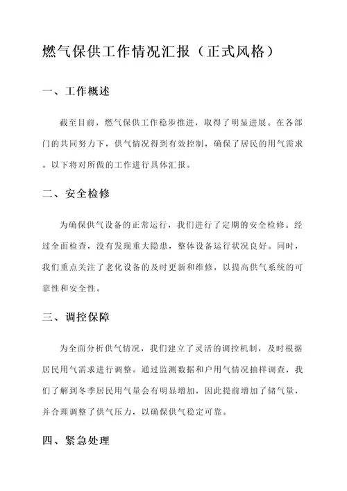 燃气保供工作情况汇报