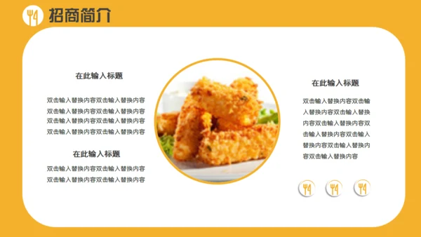 餐饮招商简介通用PPT模板