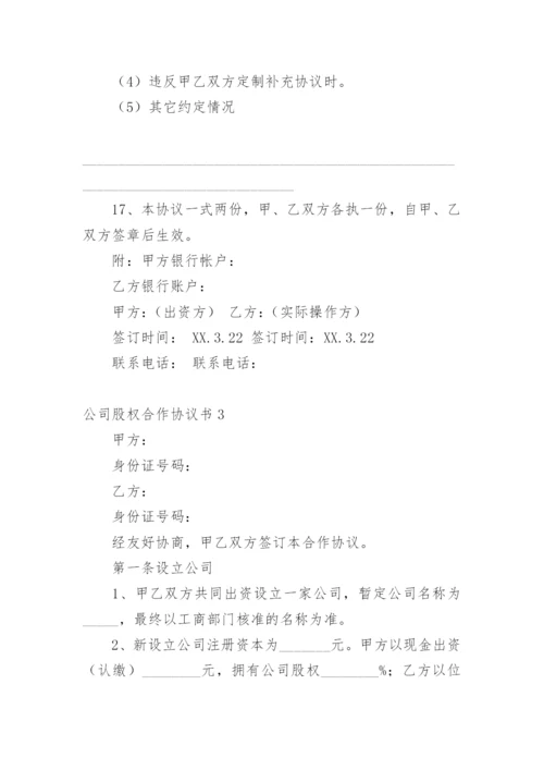 公司股权合作协议书.docx