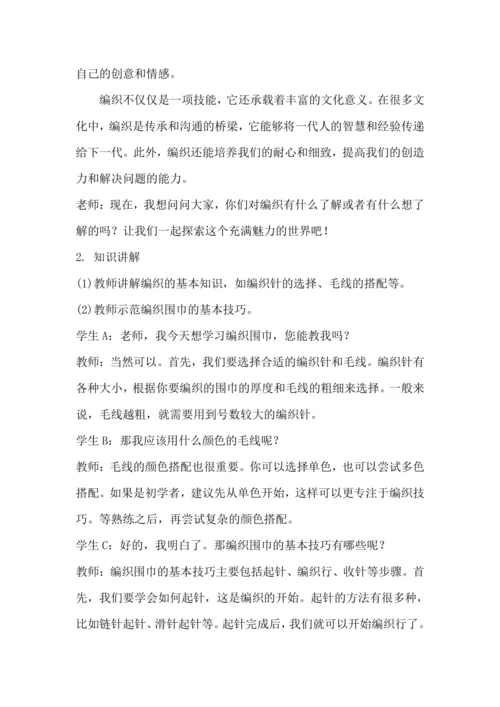 北师大版五上劳动与技术《6.心灵手巧织围巾》教学设计