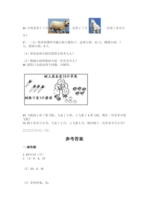 小学一年级上册数学解决问题50道及参考答案【a卷】.docx