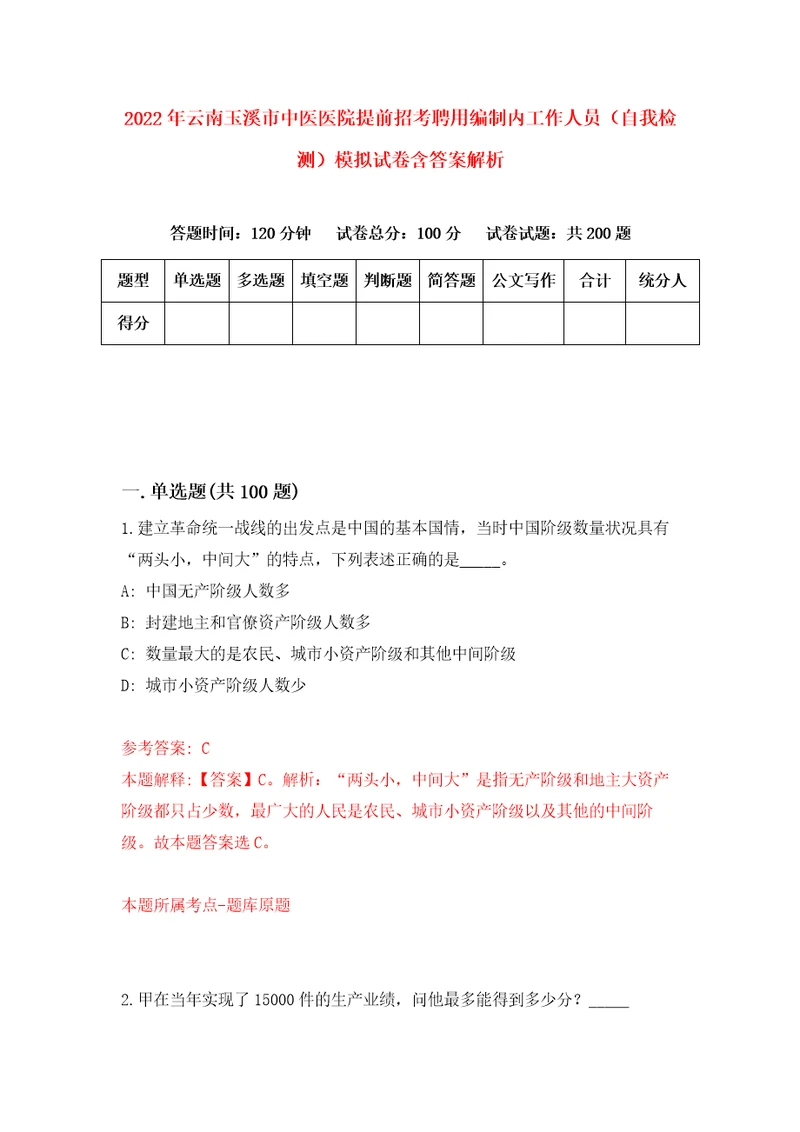 2022年云南玉溪市中医医院提前招考聘用编制内工作人员自我检测模拟试卷含答案解析4