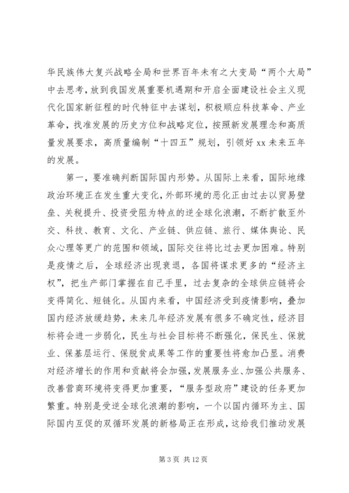 市长在全市“十四五”规划编制工作推进会议上的讲话.docx