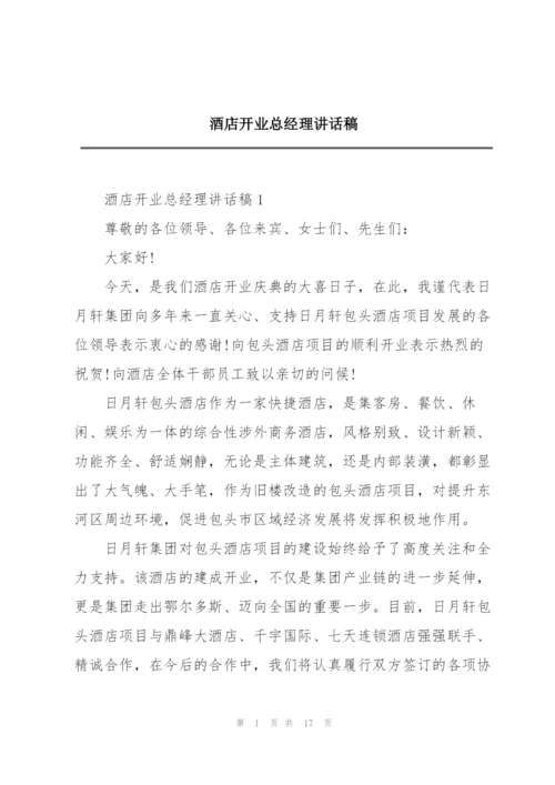 酒店开业总经理讲话稿.docx