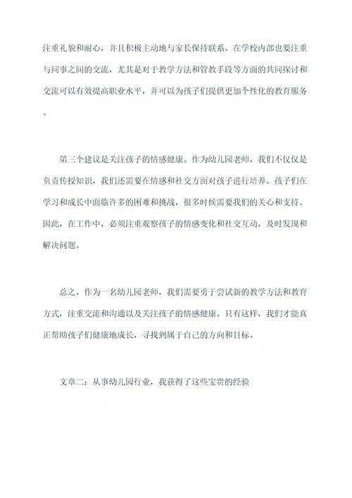从事幼儿园行业的工作总结