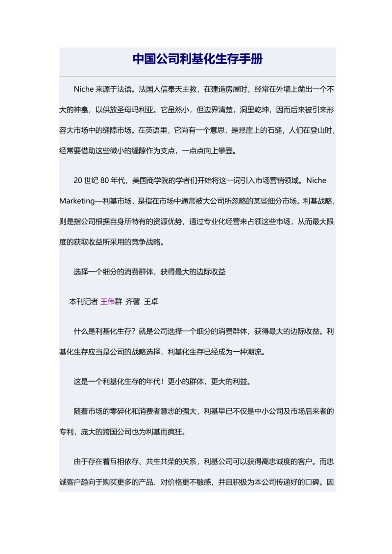 中国企业细分市场生存手册.docx