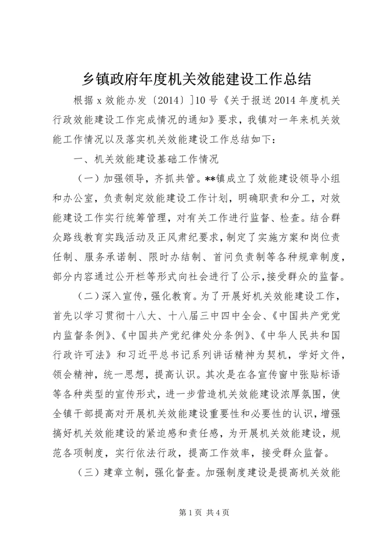 乡镇政府年度机关效能建设工作总结.docx