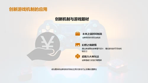 游戏行业：创新驱动的未来