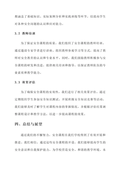 安全课程开设落实情况汇报