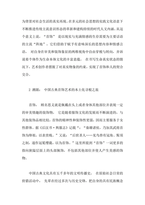 谈中国古典首饰艺术的审美文化意蕴