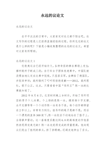 永远的议论文.docx