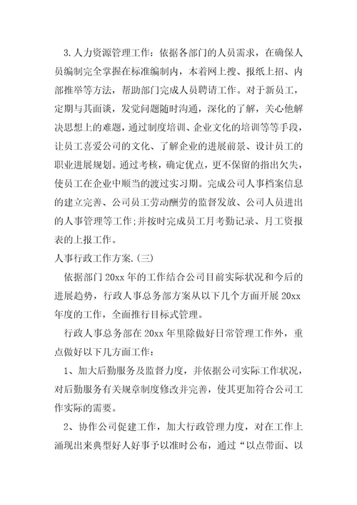 人事行政工作方案