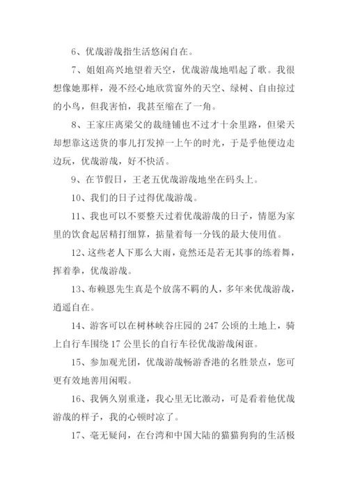 优哉游哉的意思.docx