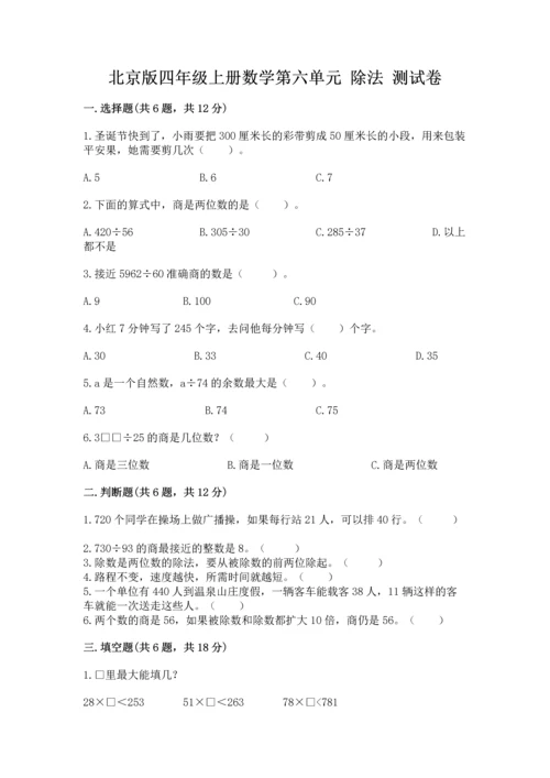 北京版四年级上册数学第六单元 除法 测试卷（b卷）.docx