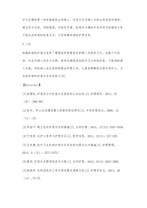 护患关系存在的问题及应对措施.docx